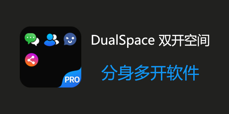 DualSpace 双开空间 高级会员版 4.2.7 / Pro 2.2.9