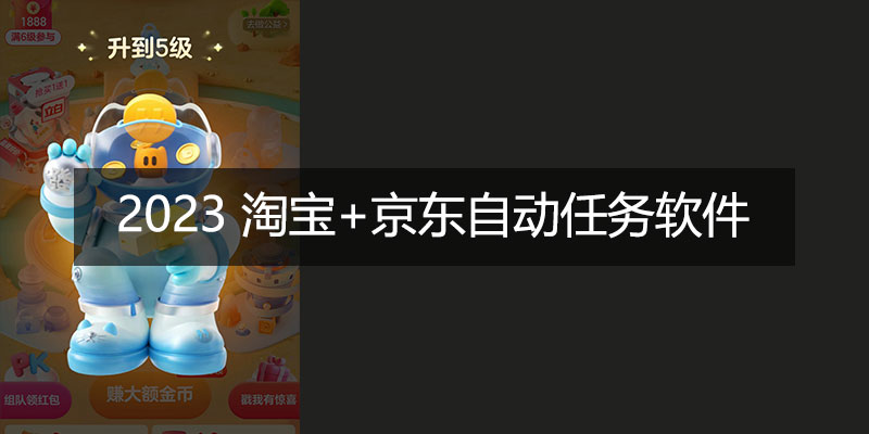 2023 淘宝 京东 双十一活动 自动任务助手