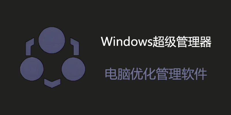 Windows超级管理器 v9.45 单文件版