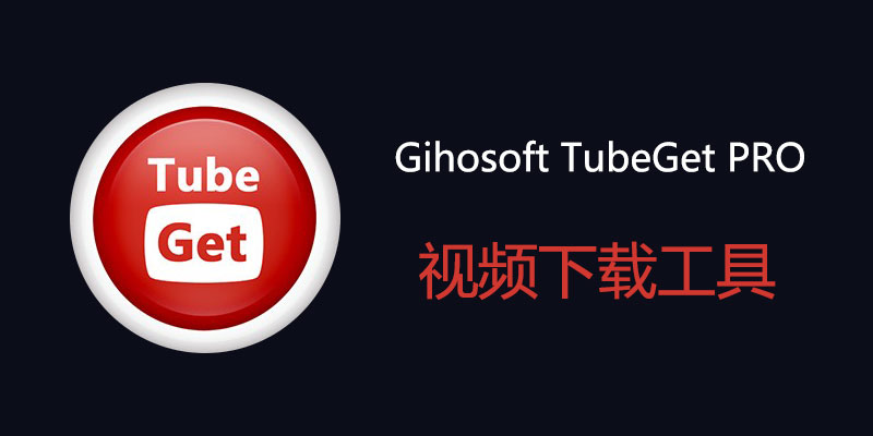 Gihosoft TubeGet PRO 中文破解版 v9.3.10