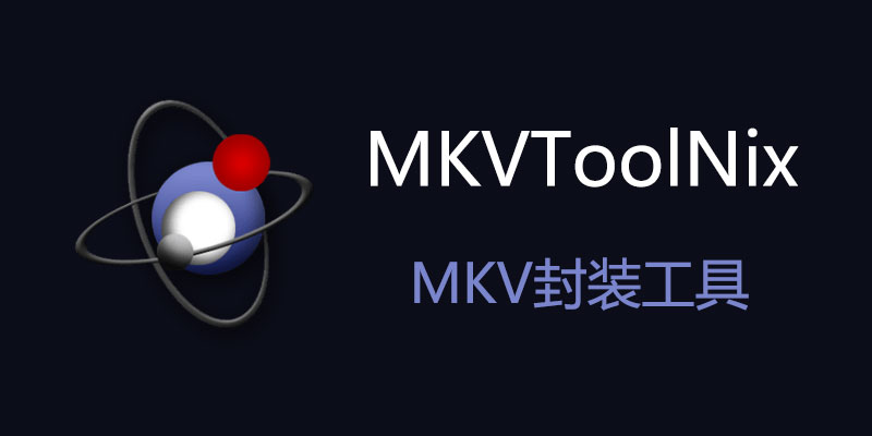 MKVToolNix 中文便携版 v85.0.00 MKV封装工具