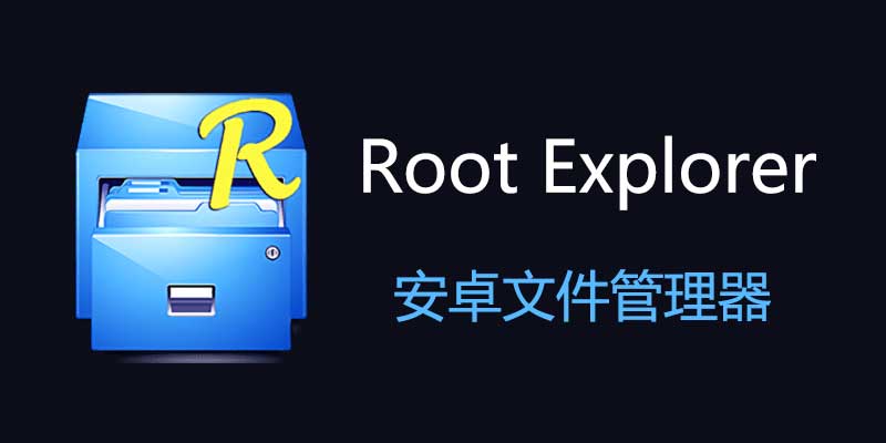 RE管理器 已付费版 Root Explorer v4.12.3