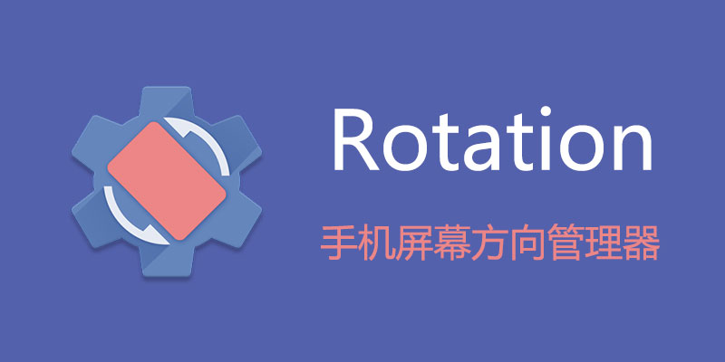 Rotation 无广告高级版 v28.1.0 手机屏幕方向管理器