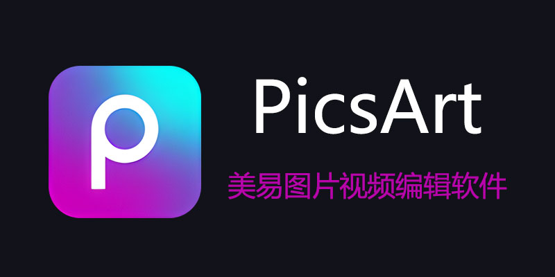 PicsArt 会员直装版 v24.7.1 美易照片编辑