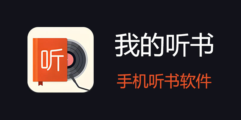 我的听书 v2.5.4.2 听书神器 全网书源免费享用