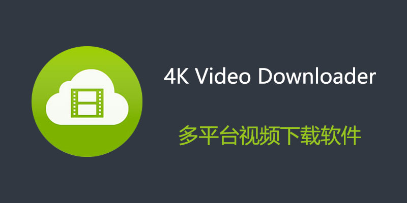 4K Video Downloader 中文激活版 Win 4.31.0.0091 / Mac 4.30