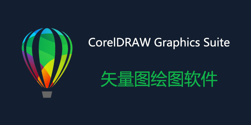 CorelDRAW Graphics Suite 中文特别版 2025 Win26.0.0.101/Mac2024 25.2.1.313
