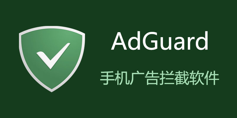AdGuard Premium 专业高级版 v4.10.9 Nightly / 4.10.4 Final