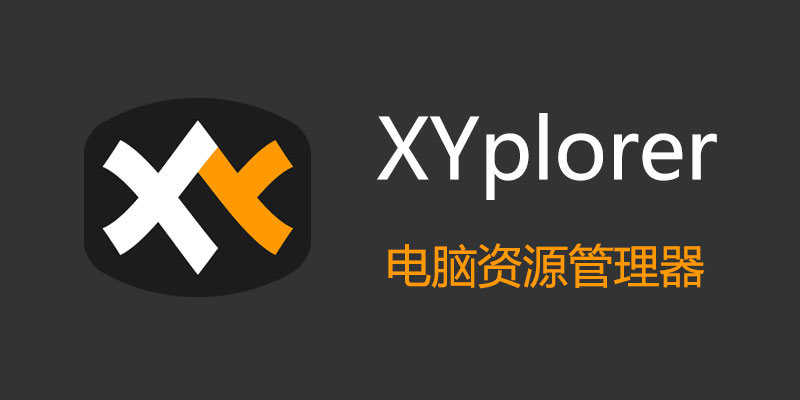 XYplorer 中文破解便携版 v25.90.0000