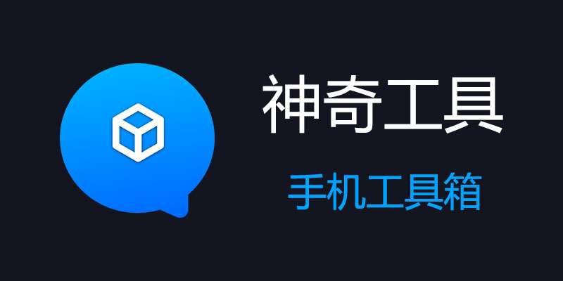 神奇工具 终身VIP会员版 v2.4.7