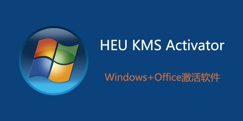 HEU KMS Activator v42.0.1 离线KMS电脑系统激活工具