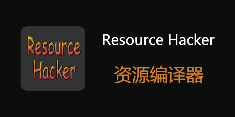 Resource Hacker 汉化中文 单文件版 v5.2.8.448-04028
