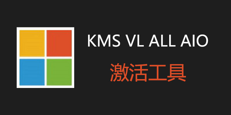 KMS VL ALL AIO 电脑系统 Office 激活软件 v51