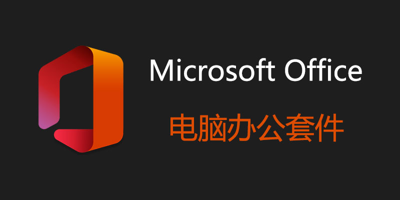 Microsoft Office 2024 激活版 16.0.17102.20000