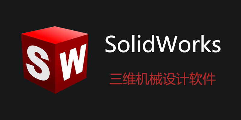 SolidWorks 2024 SP5.0 中文破解版