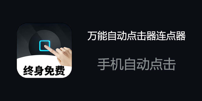 万能自动点击器连点器 破解VIP会员版 v3.4.8