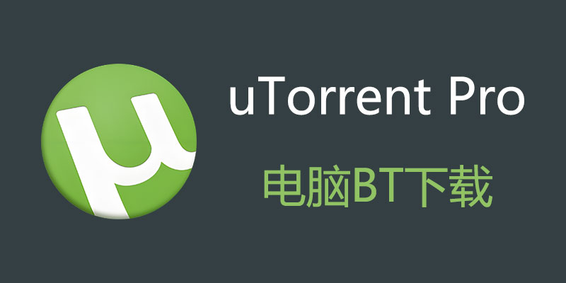 uTorrent Pro 去广告绿色版 Win3.6.0.47084 / Mac1.8.7