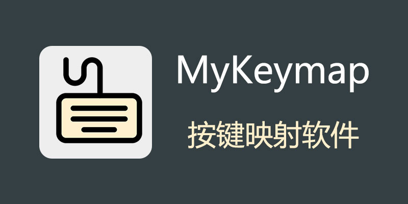 MyKeymap 按键映射软件 v2.0-beta29