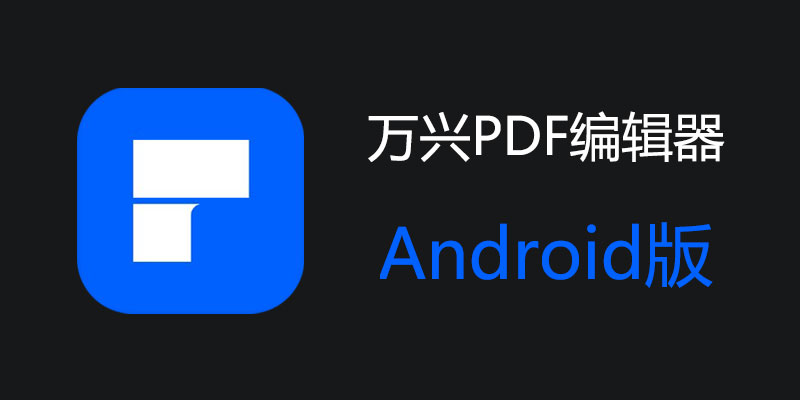 手机 万兴PDF编辑器 高级VIP版 v4.7.5