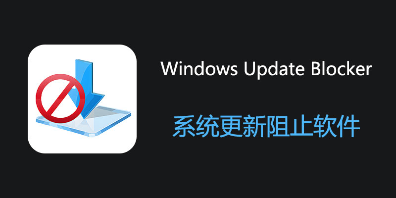 Windows Update Blocker 电脑系统更新阻止软件 v1.8