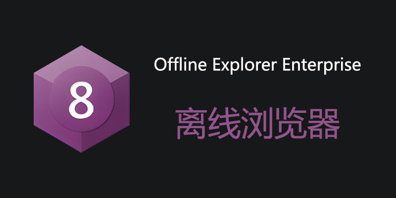 Offline Explorer Enterprise 离线浏览器企业 中文破解版 v8.5.0.4972