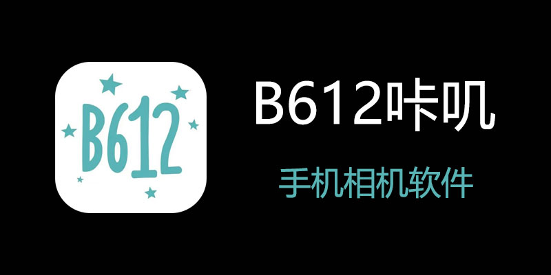 B612咔叽 VIP订阅高级版 v13.1.11