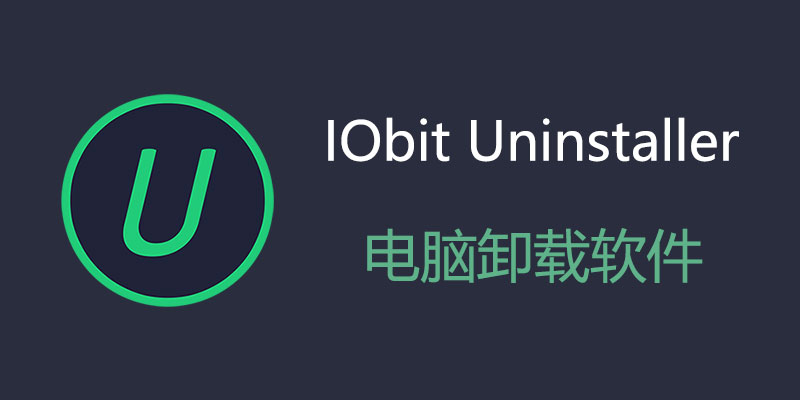 IObit Uninstaller Pro v13.5.0.1 软件卸载 绿色 免激活版