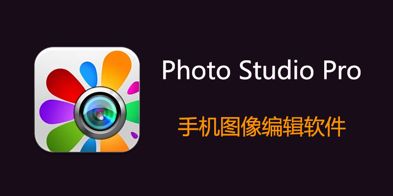 Photo Studio PRO 影楼 直装高级版 2.7.3.2643
