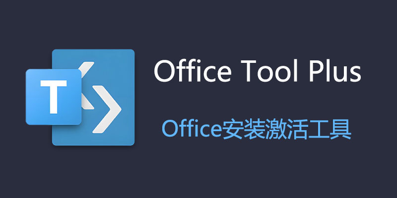 Office Tool Plus v10.10.7.0  Office一键安装激活工具