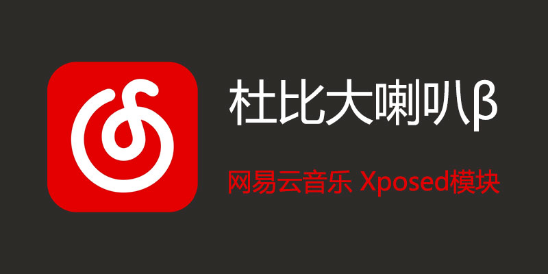 杜比大喇叭β v3.5.3 网易云音乐 Xposed模块