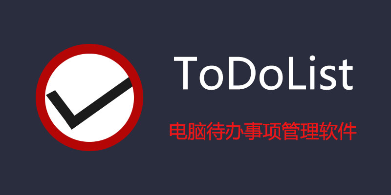 ToDoList 电脑待办事项管理软件 8.3.0.0