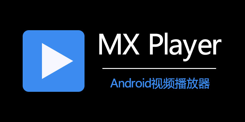 MXPlayer 去广告版 v1.83.0 / Pro 1.78.6 安卓超强视频播放器