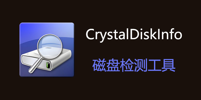 硬盘检测工具 CrystalDiskInfo v9.3.0 绿版+美化版