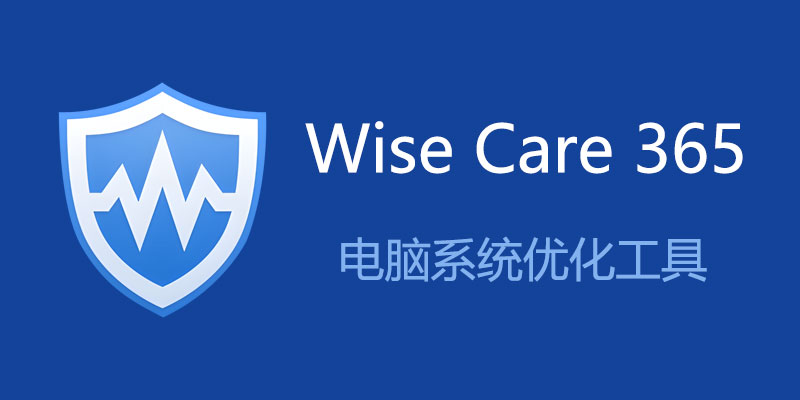 Wise Care 365 Pro 专业便携免安装版 v6.7.2 Build 646