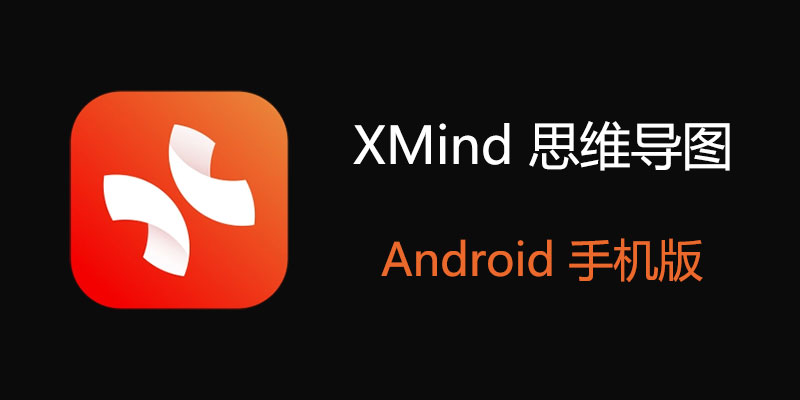 手机 XMind 思维导图 VIP订阅版 v24.01.14282