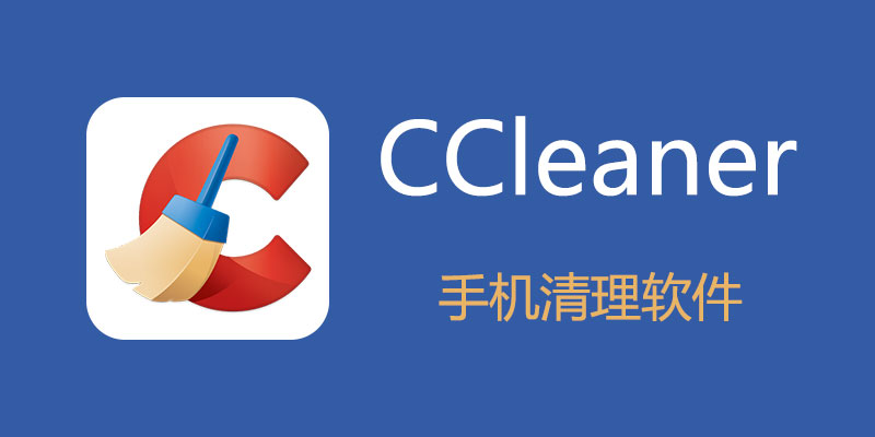 CCleaner Pro 全功能专业版 v24.08.0 手机清理软件