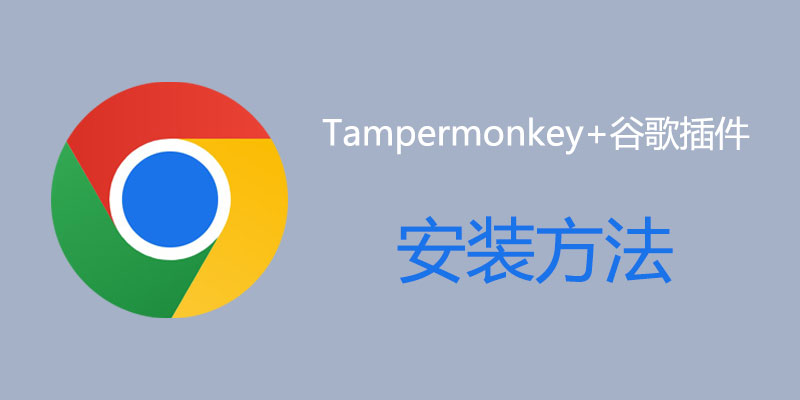 打造强力谷歌浏览器，Tampermonkey+谷歌插件 安装方法