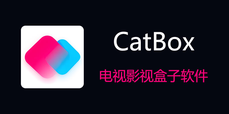 CatBox 电视影视盒子软件 v20231206