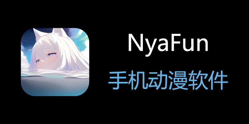 NyaFun 去广告版 3.2.9 免费手机动漫软件