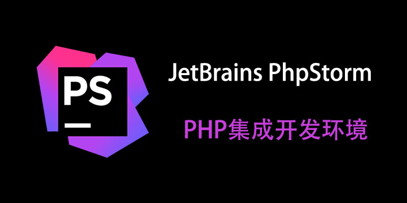 JetBrains PhpStorm 汉化中文破解版 2023.3.6