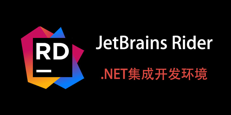 JetBrains Rider 汉化中文破解版 2023.3.0