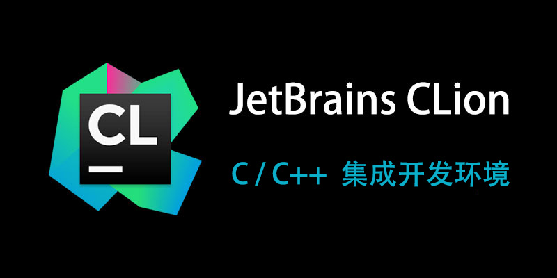 JetBrains CLion 汉化中文破解版 2023.3.0