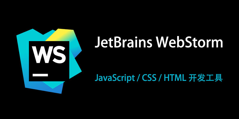 JetBrains WebStorm 汉化中文破解版 2023.3.6