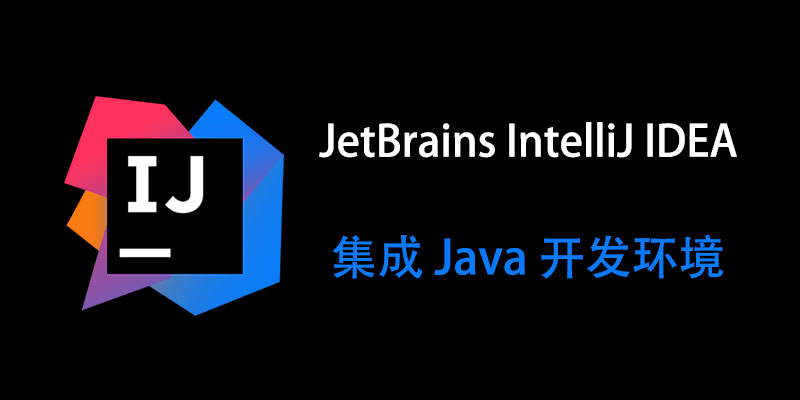 JetBrains IntelliJ IDEA Ultimate 汉化中文破解版 2023.3.6