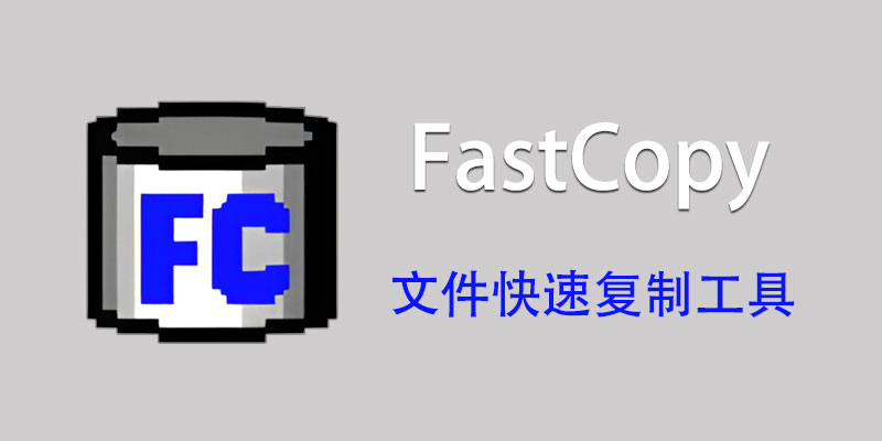FastCopy 汉化中文特别版 5.7.7 文件快速复制软件