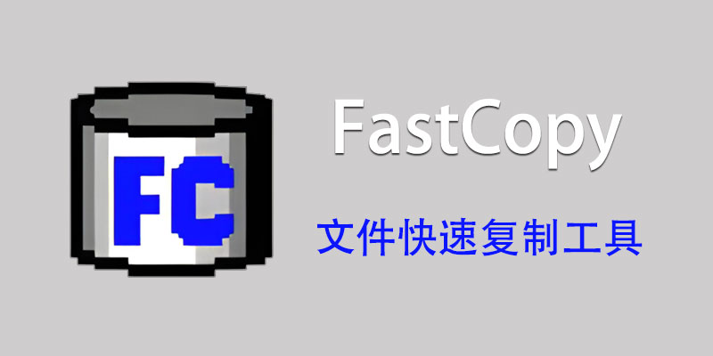 FastCopy 中文便携版 5.8.1 文件快速复制软件