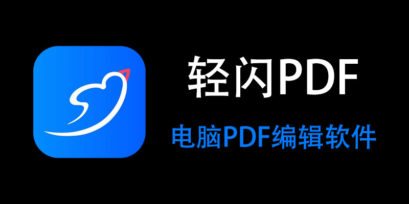 轻闪PDF 中文破解版 2.14.5.0 PDF文件编辑 转换软件