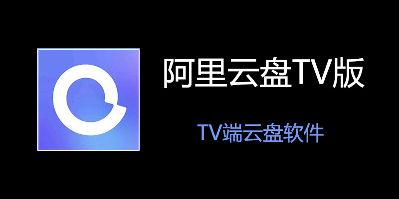 阿里云盘TV版 v1.1.6 原画清晰度 追剧 看图片神器