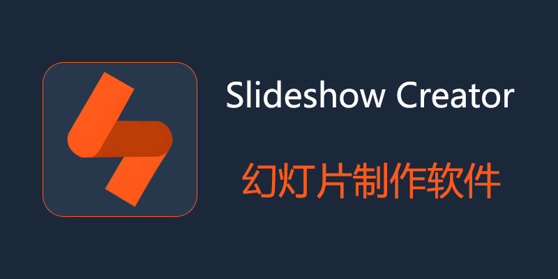 Aiseesoft Slideshow Creator 中文破解版 v1.0.68 幻灯片制作软件