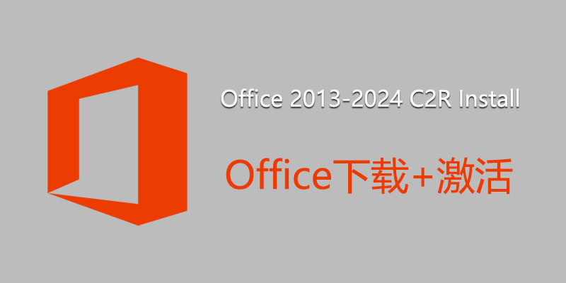 OInstall Office 2013-2024 C2R Install 汉化中文版 v7.7.7.7 Office下载 激活